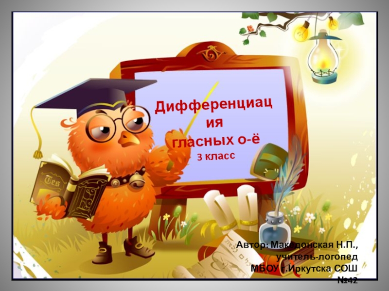 Презентация для логопедического занятия с учащимися 3-его класса на тему 