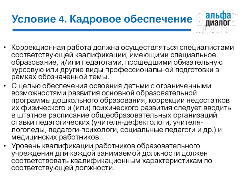 Не соответствует квалификации. Имеет квалификацию специалиста. Должна ли квалификация соответствовать образованию.