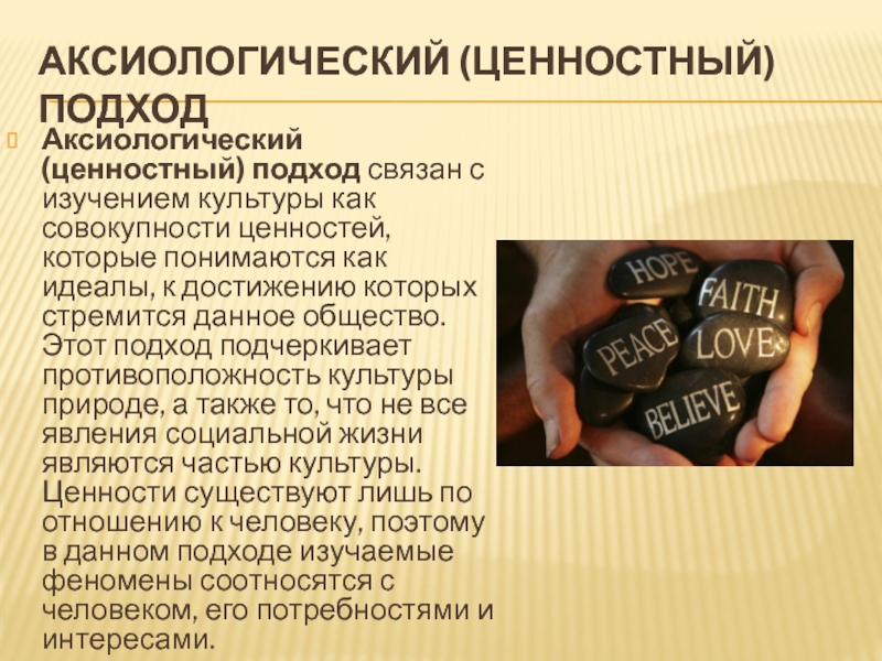 Ценностей подход. Аксиологический подход. Ценностный подход в культурологии. Аксиологический подход к культуре представители. Аксиологическое осмысление культуры.