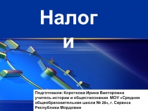 Налоги