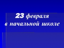 23 февраля в начальной школе