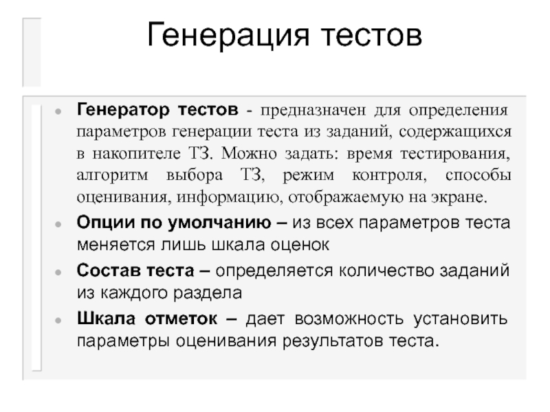 Тестовая генерация. Генератор тестов. Методы генерирования тестов. Схема генерации тестов. Генератор контрольной работы.