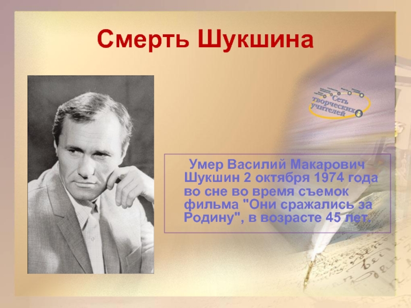 Смерть Шукшина	Умер Василий Макарович Шукшин 2 октября 1974 года во сне во время съемок фильма 