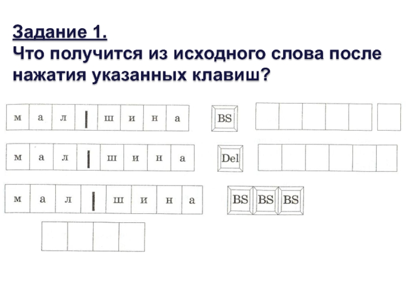 После нажатия. Что получится из исходного слова после нажатия клавиш. Что получится из исходного слова после нажатия указанных клавиш BS. Что получится из исходного слова. Что получится из исходного слова после нажатия указал-.