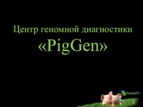 Центр геномной диагностики  PigGen