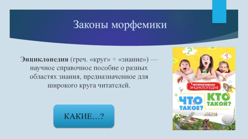 Предназначена для знаний. Энциклопедия круг знаний. Широкий круг читателей это кто.