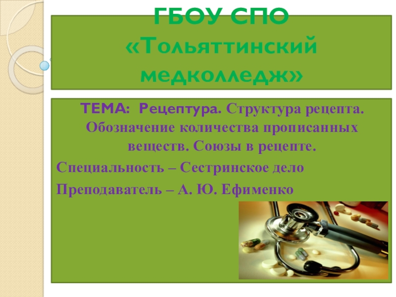 ГБОУ СПО Тольяттинский медколледж