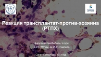 Реакция трансплантат-против-хозяина (РТПХ)