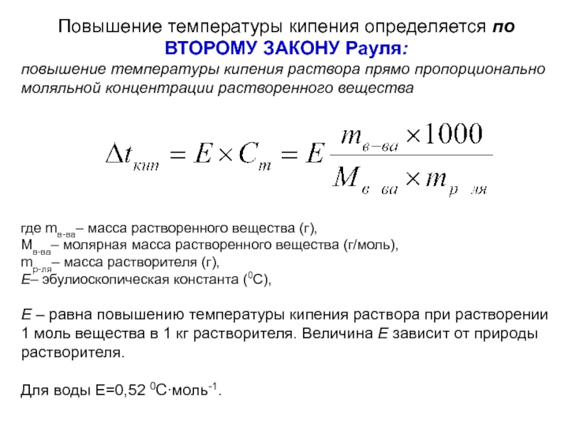 Кипение растворов. Как определить температуру кипения раствора. Формула расчета температуры кипения. Температура кипения раствора формула. Температура кипения формула химия.