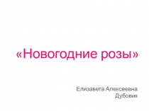 Новогодние розы