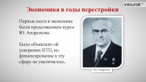 Экономика в годы перестройки
Первые шаги в экономике были продолжением курса
Ю