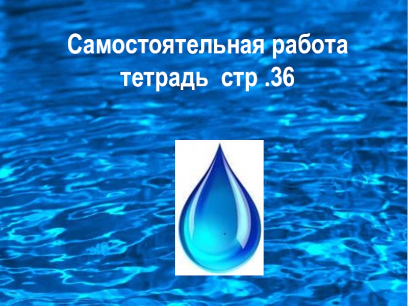 Слова вода. Вода для начальной школы.