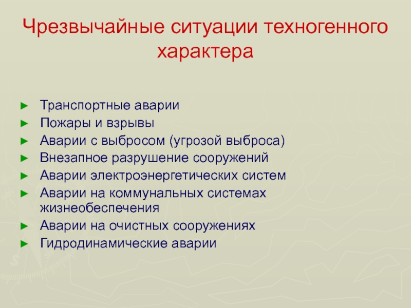 Чрезвычайные ситуации техногенного характера вопросы