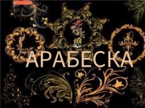 Арабеска