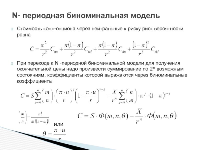 Биноминальные коэффициенты презентация