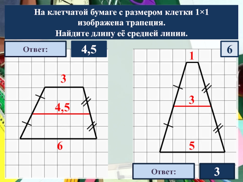 Найди среднюю линию трапеции изображенной на рисунке если длина 1 клетки равна 1 см