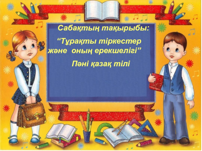 “Т?ра?ты тіркестер  ж?не  оны? ерекшелігі”