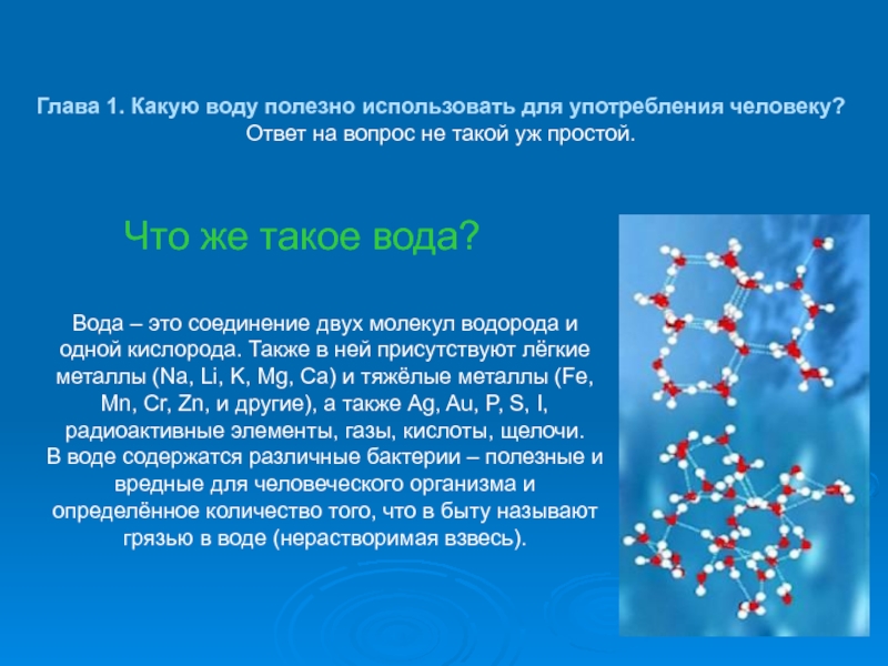 Вода какая связь. Вопросы о воде с ответами. Вода для меня это. Вопросы какая вода полезней. Какие связи присутствуют в воде.