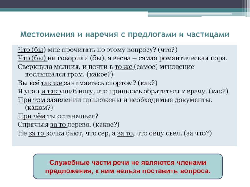 Предлоги с наречиями. Служебные части речи 10 класс. Частицы с местоименным наречием. Местоимения 10 класс.