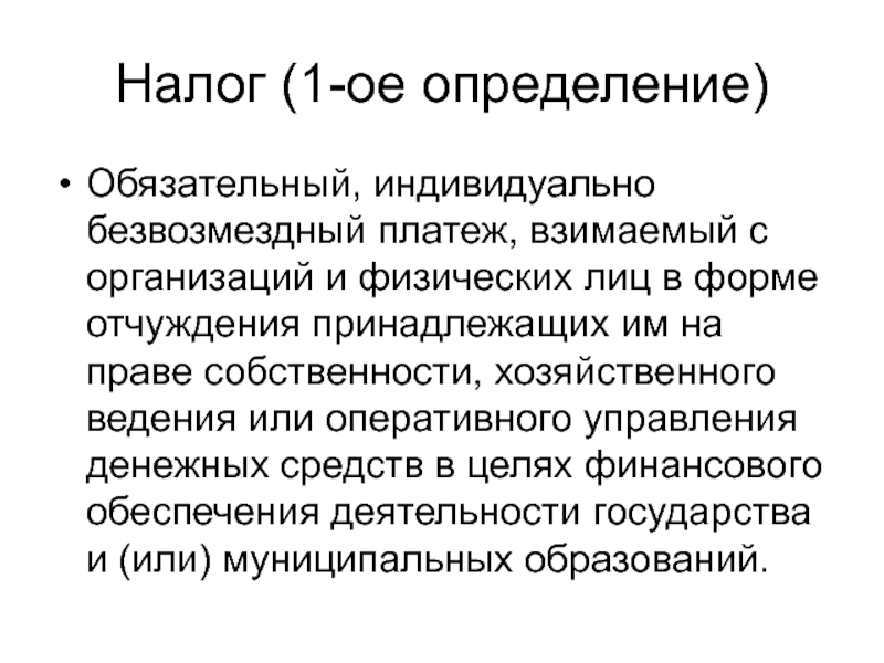 Индивидуально безвозмездный платеж взимаемый. Обязательный безвозмездный платеж. Обязательно это определение. Что ое определение.