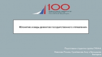 Понятие и виды дефектов государственного управления