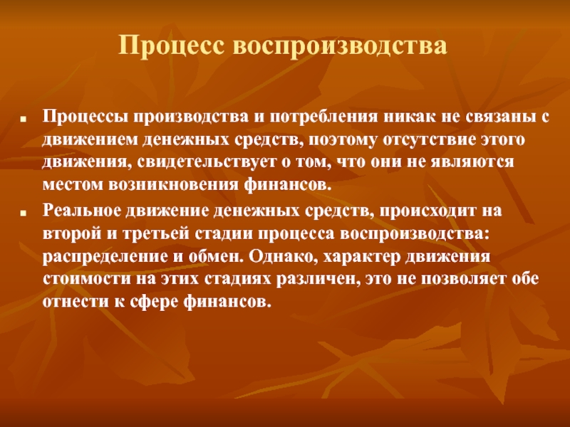 Процесс воспроизводства услуг. Процесс воспроизводства. Процесс производства и воспроизводства. Роль денег в воспроизводственном процессе. Воспроизводственный процесс.