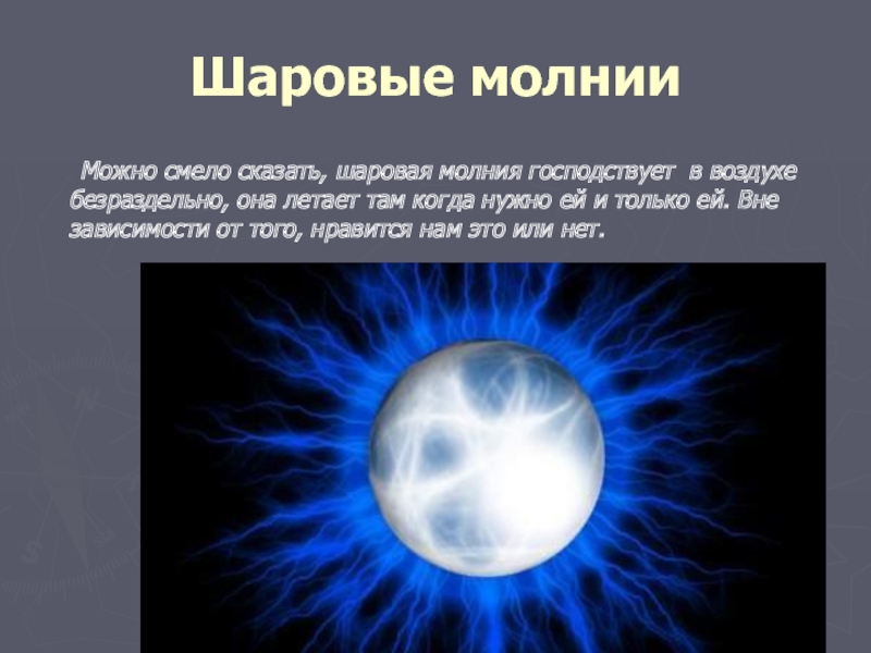 Шаровая молния что нужно делать. Шаровая молния презентация. Виды шаровой молнии. Факты о шаровой молнии. Шаровая молния из чего состоит.