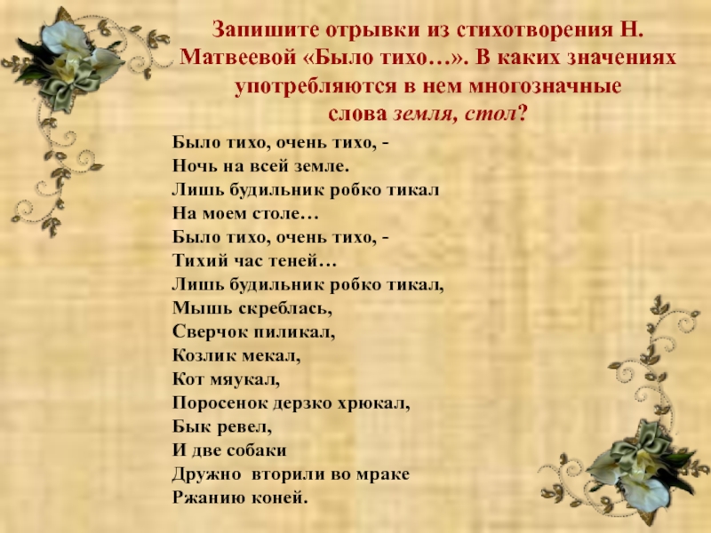 Значение слова тихо. Стихи с многозначными словами. Стихотворение с многозначным словом. Несколько значений слова земля. Земля многозначное слово.