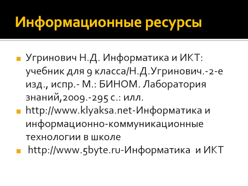 Информационные ресурсы интернета 7 класс презентация угринович