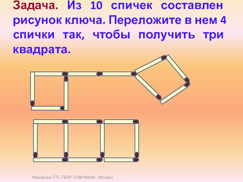 Какое максимальное число можно получить переложив две спички на рисунке 508