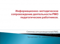 Информационно-методическое сопровождение деятельности РМО педагогических работников