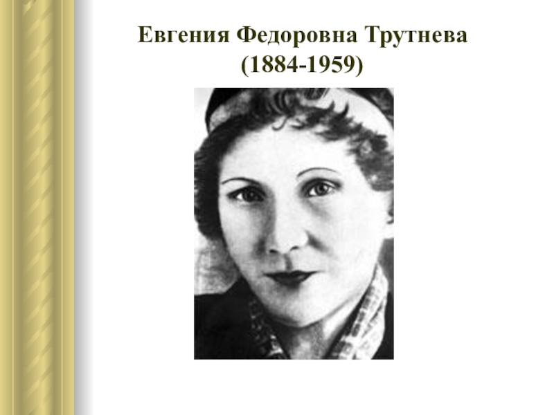 Т е л е ф. Трутнева Евгения Федоровна. Портрет Трутнева Евгения Федоровна. Евгения фёдоровна Трутнева (1884 – 1959). Елена Трутнева писательница.