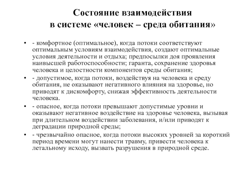 Оптимальное взаимодействие. Состояния взаимодействия в системе человек среда обитания. Характерные состояния в системе 