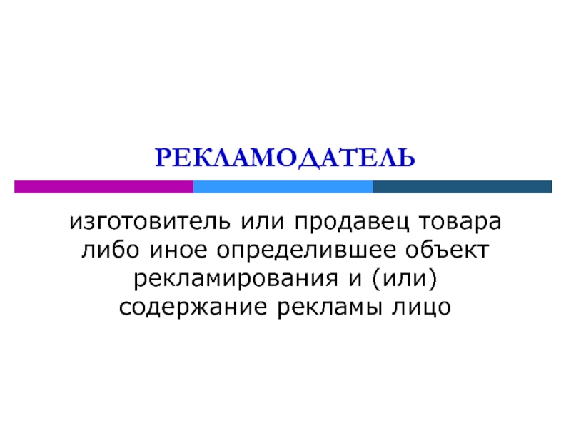 Иной определенный. Объект рекламирования.