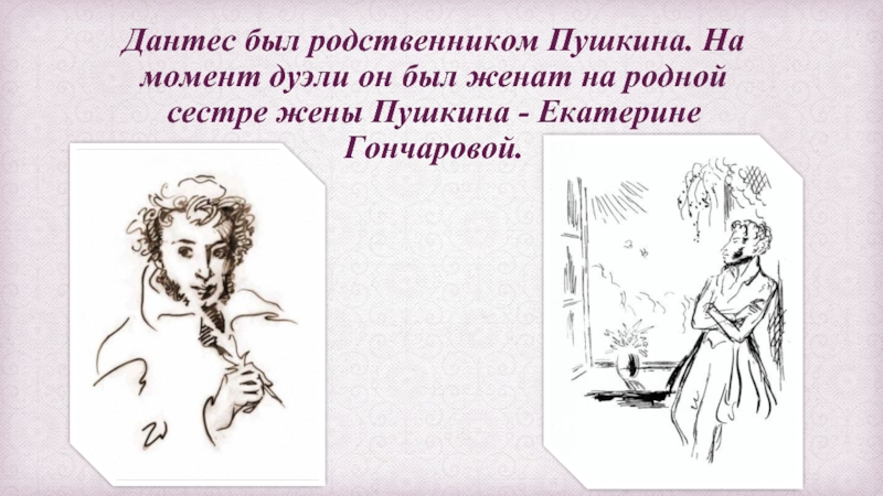 Пушкин 3500 дантес 2000