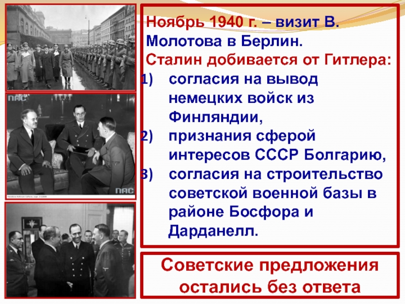 Доклад по теме Советско-германские переговоры в ноябре 1940 г.