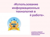 учитель-логопед Карепанова Татьяна Анатольевна