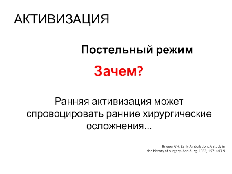 Ann surg. Ранняя активизация. Ранняя активация. Ранняя интенсификация это.