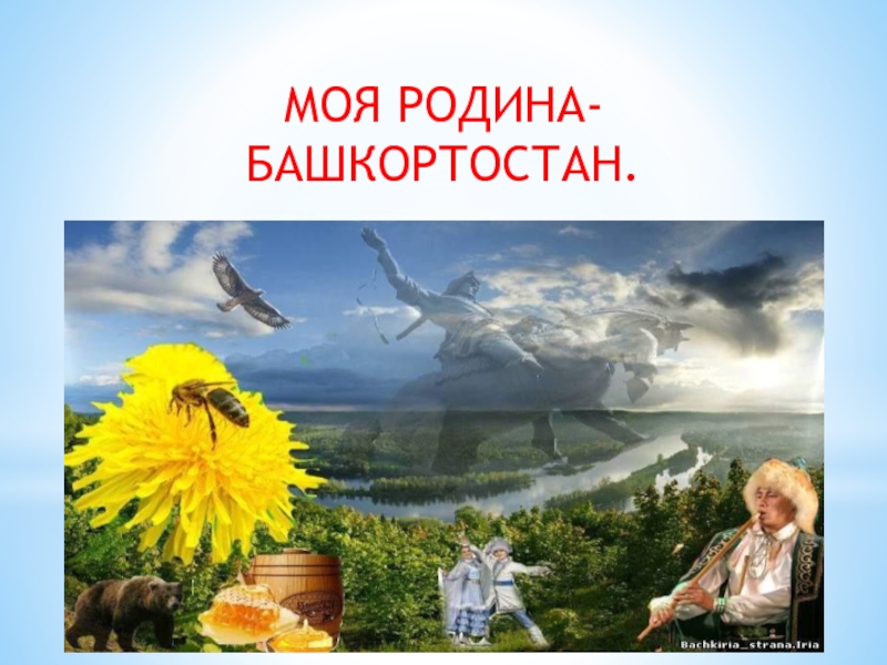 Презентация Моя Родина - Башкортостан