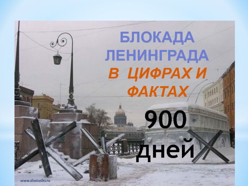 Блокада Ленинграда в цифрах и фактах