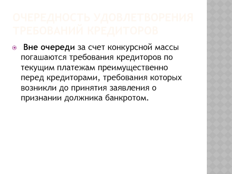 На следующие текущую. Вне очереди за счет конкурсной массы. Вывод имущества из конкурсной массы. Очереди кредиторов банкрот. Конкурсная масса < требований кредиторов.