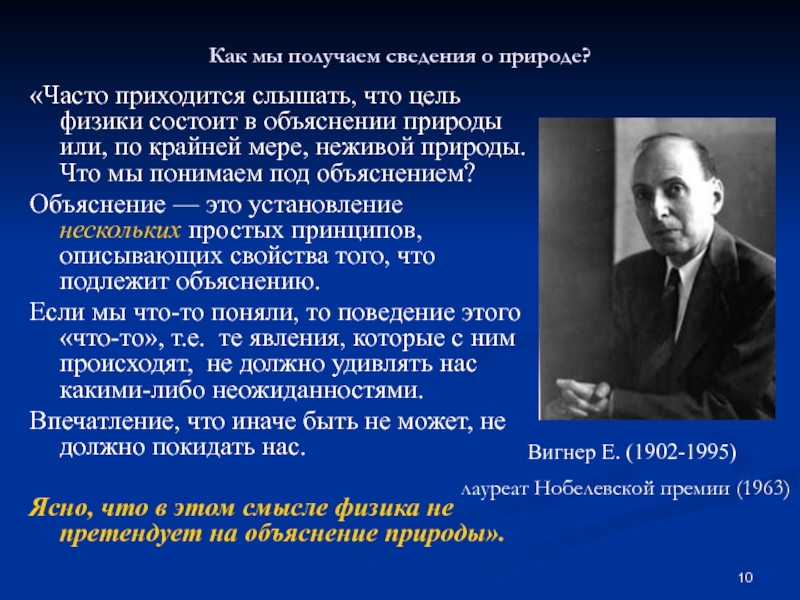 Сведения были получены. Главная цель физики заключается в.