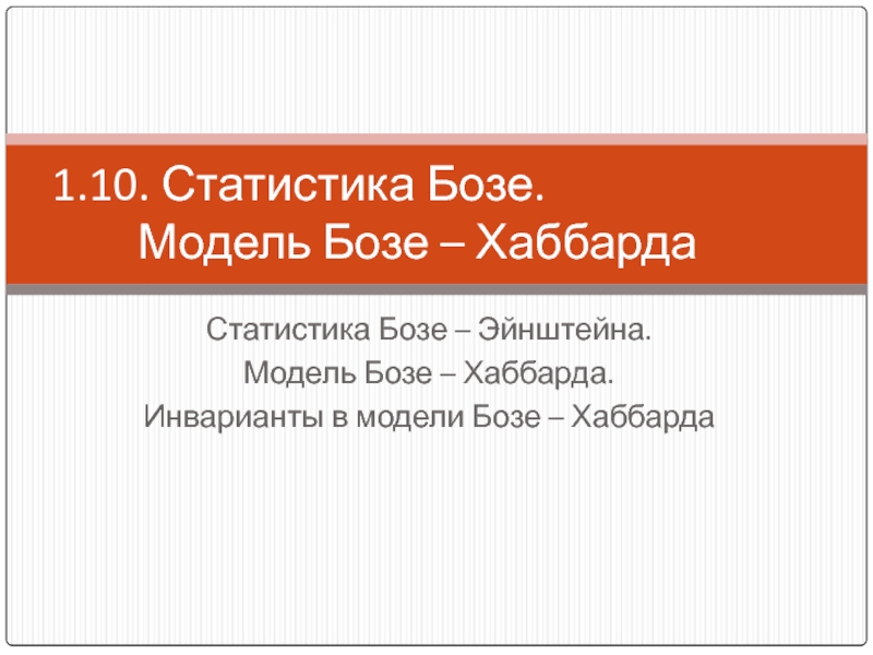 Презентация Статистика Бозе. Модель Бозе – Хаббарда 