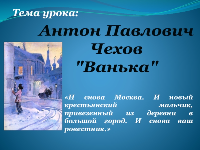 Чехов ванька. Тема рассказа Ванька Чехов. Чехов Ванька презентация 3 класс школа 21 века. Тема текста Антон Павлович Чехов Ванька. А.П. Чехов. Ванька. А Москва город большой.