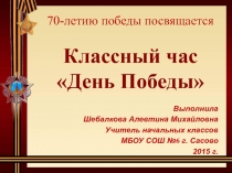 День Победы 2 класс
