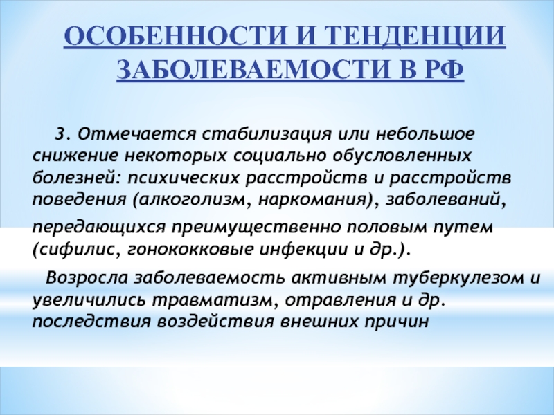 Социально обусловленный. Социально обусловленные болезни. К социально обусловленным болезням относят:. Современные тенденции заболеваемости населения. Тенденции заболеваемости в России.