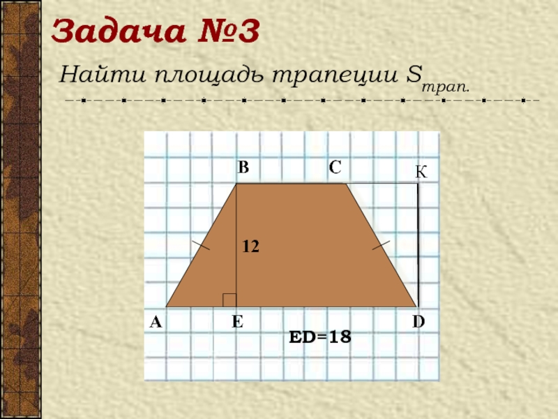 Площадь трапеции решение задач презентация