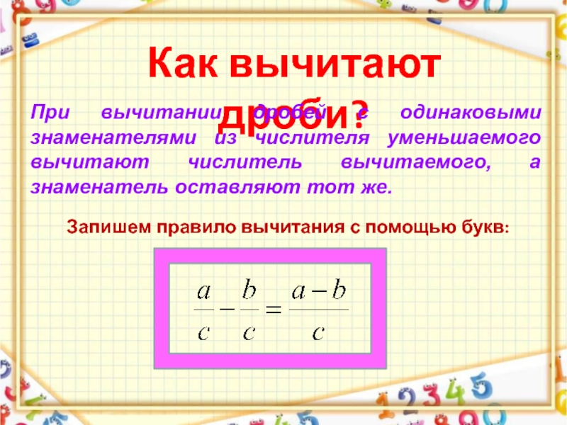 Вычитание дробей с одинаковыми знаменателями 5. Вычитание с одинаковыми числителями. Как вычитать дроби с одинаковыми числителями. Вычитание дробей с буквами. Как выполняется вычитание с одинаковыми знаменателями.