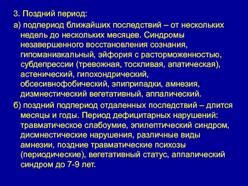 Дисмнестический синдром. Неотложные состояния в нейрохирургии. Лекция неотложные состояния в нейрохирургии. Поздние травматические психозы. Неотложные состояния в неврологии.