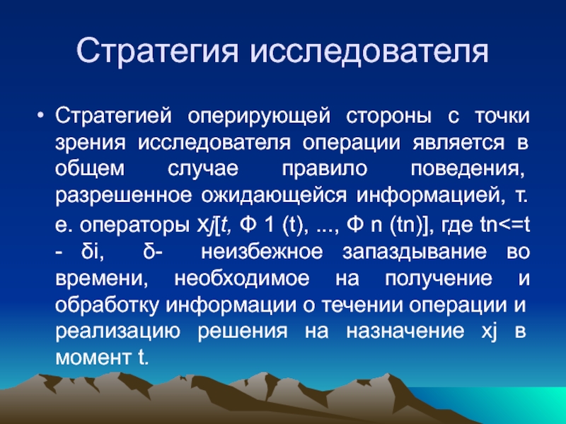 С точки зрения исследователя. Стратегии вмешательства. Исследователь операций. Исследователь операции обязан.